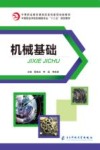机械基础 封面