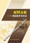 材料分析测试技术与方法 封面