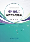 材料及化工生产安全与环保