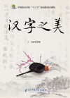 汉字之美 封面