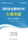 消防安全案例分析专项突破 封面