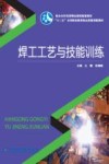 焊工工艺与技能训练 封面