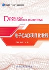 电子CAD项目化教程 封面