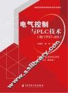 电气控制与PLC技术 封面