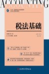 税法基础 封面