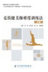竞技健美操难度训练法 封面