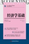 经济学基础 封面