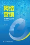 网络营销 封面