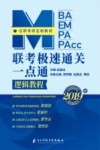 MBA MEM MPA MPACC 联考极速通关一点通 逻辑教程 封面