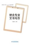 财会专业文书写作 封面
