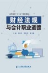 财经法规与会计职业道德 封面