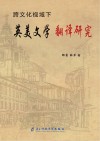 跨文化视域下英美文学翻译研究 封面