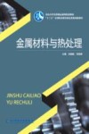 金属材料与热处理 封面