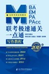 MBA MEM MPA MPACC 联考极速通关一点通 写作教程 封面