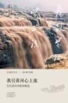 我引黄河心上流 封面