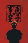 庚子事变 封面