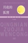 月夜的狐狸 封面