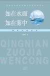 如在水面，如在雾中 封面