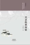 父亲的黄岗镇 封面