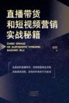 直播带货和短视频营销实战秘籍 封面