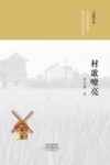 村歌嘹亮 封面