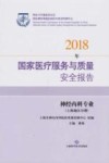 2018年国家医疗服务与质量安全报告 封面
