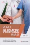 2020乳腺名医访谈录 封面