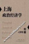 上海政治经济学年鉴2019 封面