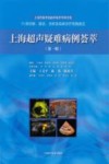 上海超声疑难病例荟萃  第1辑 封面