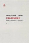 大国环境规制的构建 封面