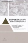 建设用地重金属污染土壤固化稳定化效果评估方法与标准 封面