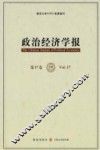 政治经济学报  第17卷 封面