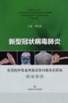 新型冠状病毒肺炎·医用防护装备所致皮肤问题及皮肤病防治原则 封面