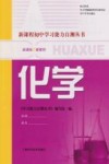 新课程初中学习能力自测丛书  化学