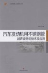 汽车发动机用不锈钢管超声波探伤技术及应用