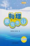 寒假作业  物理  九年级  沪科版 封面