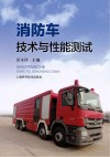 消防车技术与性能测试 封面