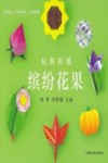 玩转折纸 缤纷花果 封面