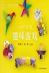 玩转折纸 趣味游戏 封面
