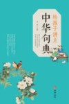 给孩子讲点中华句典 封面