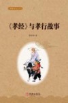 《孝经》与孝行故事 封面