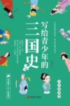 写给青少年的三国史 封面
