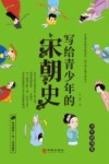 写给青少年的宋朝史 封面