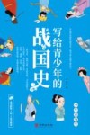 写给青少年的战国史 封面