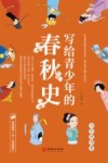 写给青少年的春秋史 封面