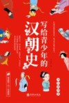 写给青少年的汉朝史 封面