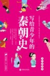 写给青少年的秦朝史 封面