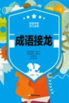 成语接龙 封面