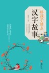 给孩子讲点汉字故事 封面