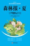 森林报·夏 封面